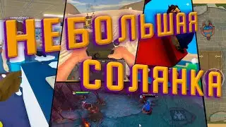 НЕБОЛЬШАЯ СОЛЯНКА (TRDS / DOTA 2 / Hand Simulator / One-armed cook / Circle of Sumo: Online Rumble )