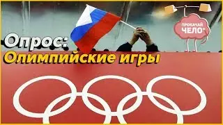 Прокачай чело|Олимпийские игры