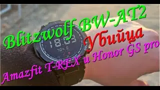 Смарт часы Blitzwolf BW AT2. Убийца Amazfit T-REX и Honor GS Pro