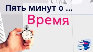 Пять минут о... Время (на диализе)