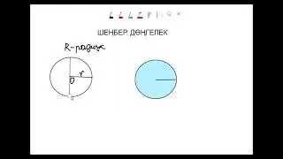 ШЕҢБЕР.ДӨҢЛЕГЕК 5 СЫНЫП