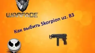 Warface| Как выбить Skorpion uz. 83