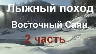 Фильм о лыжном походе совершенном в районе Восточных Саян, Шумакские источники в 2006 году. 2 часть.