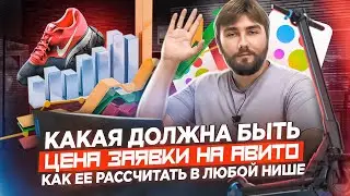 Какой должна быть цена заявки? Анализ ниши на Авито (2023)