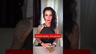 Личная жизнь, что дальше 