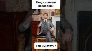 Недостойный наследник.