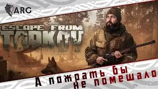 EFT! А пожрать бы не помешало...