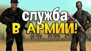 Из салаги в Полковники Армии в GTA SAMP - #1