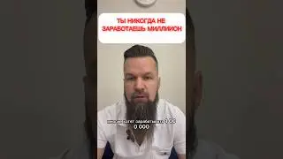 Как заработать миллион?