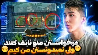 این اسکواد رو ترکوندم ☠️ واینطوری میخواستند بی ابروم کنند 😂