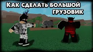 Как сделать большой грузовик в LT 2 в 2023 году без читов