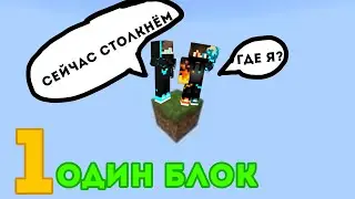 Один блок в маинкрафте | часть 1 |