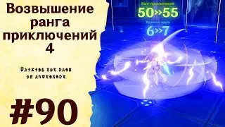 Возвышение ранга приключений 4 - Genshin Impact #90