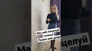 Поцелуй папин или дяди чужого