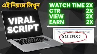 ৪০০০ ঘন্টা ওয়াচটাইম পূরণ করুন  !! How To Write ENGAGING  SCRIPT For YouTube Videos free