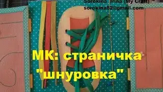 МК: шьём развивающую книжку: страничка 