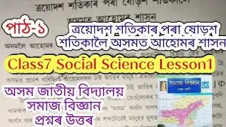 class7 social science lesson1 (ত্ৰয়োদশ শতিকাৰ পৰা ষোড়শ শতিকালৈ অসমত আহোমৰ) assam jatiya bidyalay