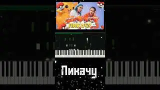Mia Boyka, Егор Шип - Пикачу 🎶 Обучение 🎹 Версия для фортепиано