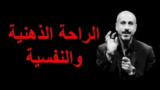 احمد الشقيري - نصائح للراحة النفسية ستجعلك مرتاح ذهنيا ونفسيا