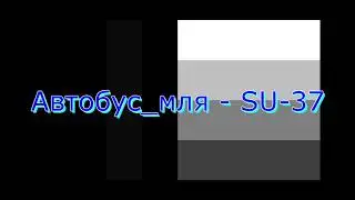 Автобус_мля - SU-37