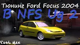 NFS Underground 2 | Ford Focus 2004 - Тюнинг и тест-драйв!