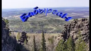 Красоты Алтая │Гора Бабырган