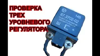 Как проверить трехуровневый регулятор напряжения генератора ваз