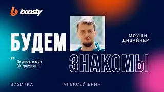 Алексей Брин - моушн-дизайнер [БУДЕМ ЗНАКОМЫ!]