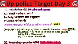 DAY- 3 UP Police 🔥 zero to Advance #uppolice #motivation #ssc