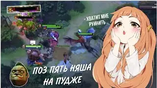 ПОЗ 5 НЯША НА ПУДЖЕ DOTA 2