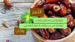نصائح رمضانية (فوائد التمر )