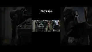 Грогу и Дин 