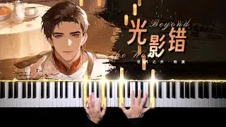 世界之外·柏源·光影錯｜ 橫山克作曲！ Beyond the World · Bai Yuan