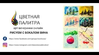 Арт  вечеринка онлайн №1. Рисуем с бокалом вина. Правополушарное рисование. Три новогодние открытки