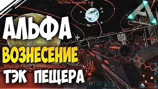 ARK Survival Evolved  BIG Boss Ascention Альфа вознесение +15 уровней на самом сложном уровне