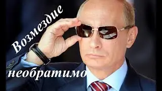 ВОЗМЕЗДИЕ😪ПУТИН👮СПРАВЕДЛИВОСТЬ👍КРЫМ😪РОССИЯ😱ДОБРО И ЗЛО😱 Oscar Geyz