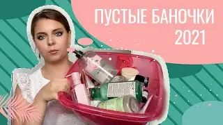 ПУСТЫЕ БАНОЧКИ_2021_SHEA MOISTURE_BODY SHOP_MAYBELLINE_ELIZABETH ARDEN