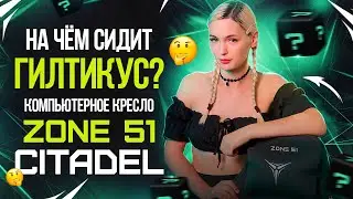 На чем сидит Гилтикус? Компьютерное кресло ZONE 51 Citadel: обзор и сборка