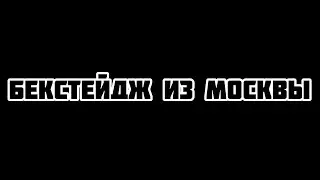 Бекстейдж со сьемок новостей