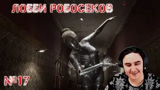 Прохождение Atomic heart | Часть 17 | Лобби робосеков | Атомное сердце | атомик харт