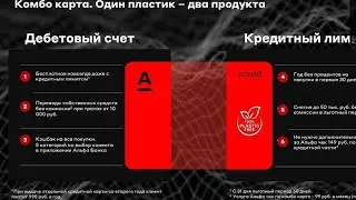 Как получить кредитку бесплатно/Комбокарта/ Свой в Альфе/Елена Туманова