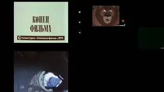 СОЮЗМУЛЬТФИЛЬМ конец фильма