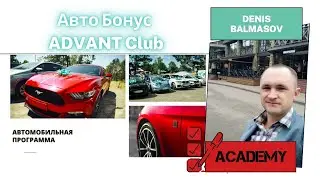 Автомобильная программа в ADVANT Club
