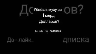 убьёшь муху за 1000000000 долларов #shorts #shorts #geometrydash #standoff #рекомендации #2024