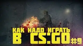 КАК НАДО ИГРАТЬ В CS GO #9 | Counter - Strike : Global Offensive (Лучшие моменты, Funny Highlights)