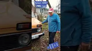 КУПИЛ НИВА 2121 ВАЗ 1982 года капсула времени