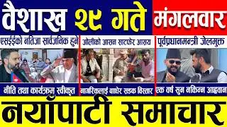 Today news 🔴 nepali news | aaja ka mukhya samachar, nepali samachar live | Baisakh 28 gate 2083.
