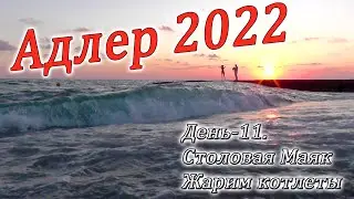 Адлер 2022. Столовая Маяк. Жарим котлеты. Пляжный день.