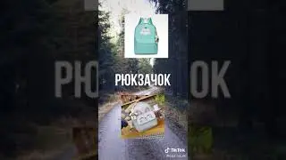 Соберись на начёвку к друзьям