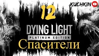 Dying Light- Экстренная Служба #12- Спасители